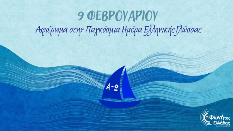 Η Φωνή της Ελλάδας γιορτάζει την Παγκόσμια Ημέρα Ελληνικής Γλώσσας