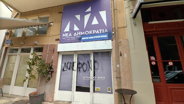 Έγραψαν με σπρέι σύνθημα στα γραφεία της Νέας Δημοκρατίας στο Ναύπλιο
