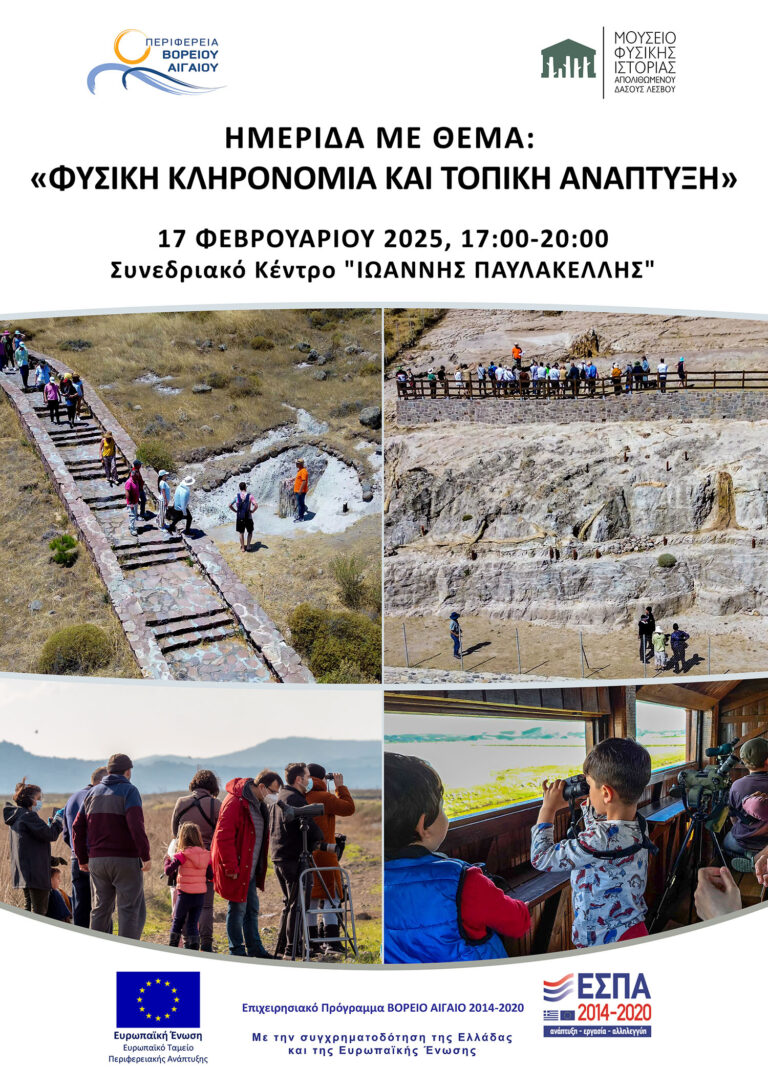 Μυτιλήνη: Ημερίδα για την φυσική κληρονομιά και  την τοπική ανάπτυξη