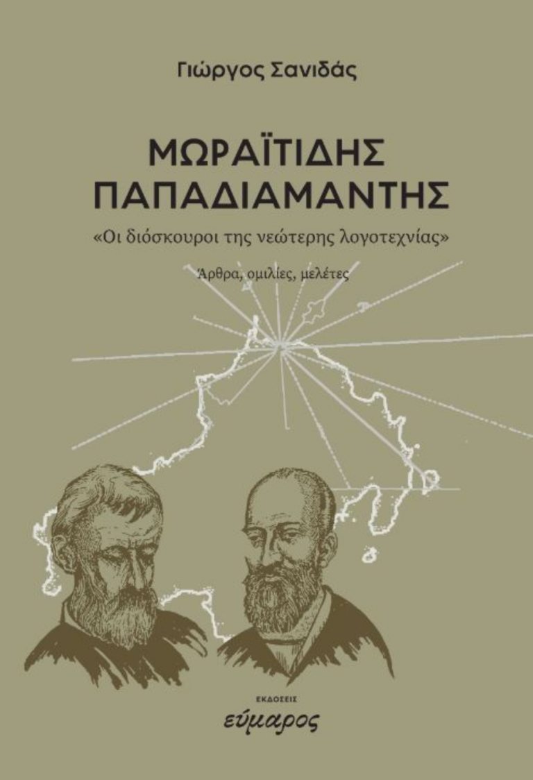 Παρουσίαση βιβλίου του Γ. Σανιδά “Μωραϊτίδης-Παπαδιαμάντης: Οι διόσκουροι της νεώτερης Λογοτεχνίας