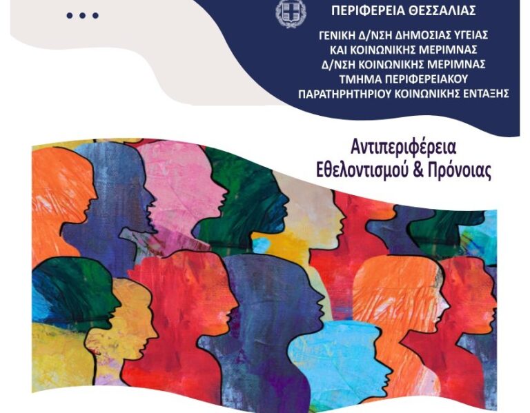 Ημερίδα της Περιφέρειας Θεσσαλίας για τη γυναικεία απασχόληση και επιχειρηματικότητα