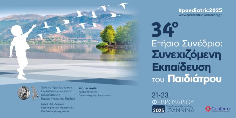 34ο Ετήσιο Συνέδριο Συνεχιζόμενης Εκπαίδευσης του Παιδιάτρου στα Ιωάννινα