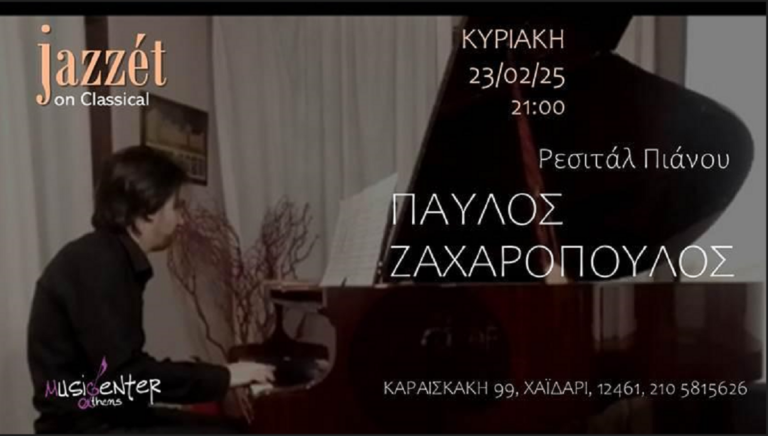 Ρεσιτάλ πιάνου την Κυριακή 23 Φεβρουαρίου
