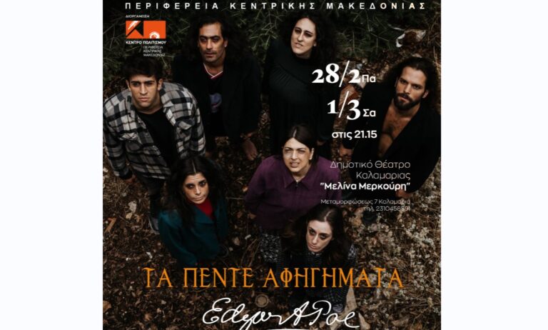 «Τα πέντε αφηγήματα του Edgar Allan Poe» στο Δημοτικό Θέατρο Καλαμαριάς «Μελίνα Μερκούρη»