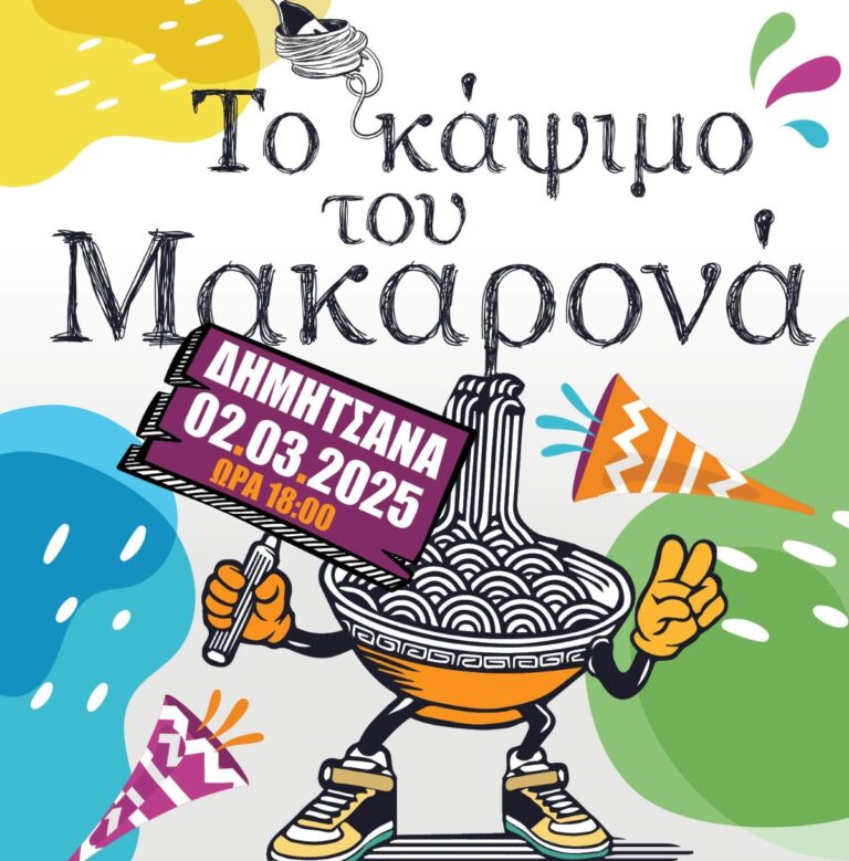 Αναπαράσταση του εθίμου του ”Μακαρονά” στη Δημητσάνα