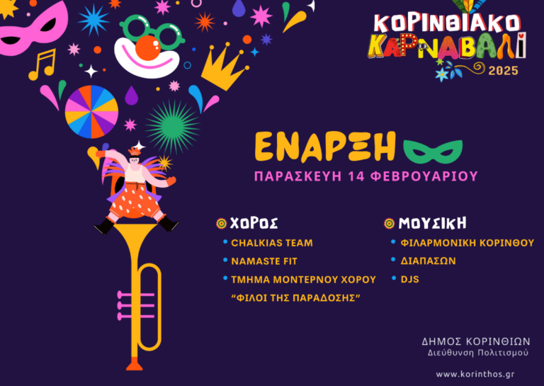 Με Έλλη Κοκκίνου το Καρναβάλι της Κορίνθου