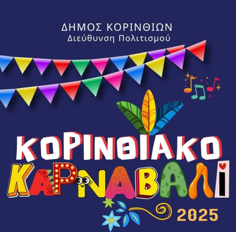 To Σάββατο η καρναβαλική παρέλαση της Κορίνθου