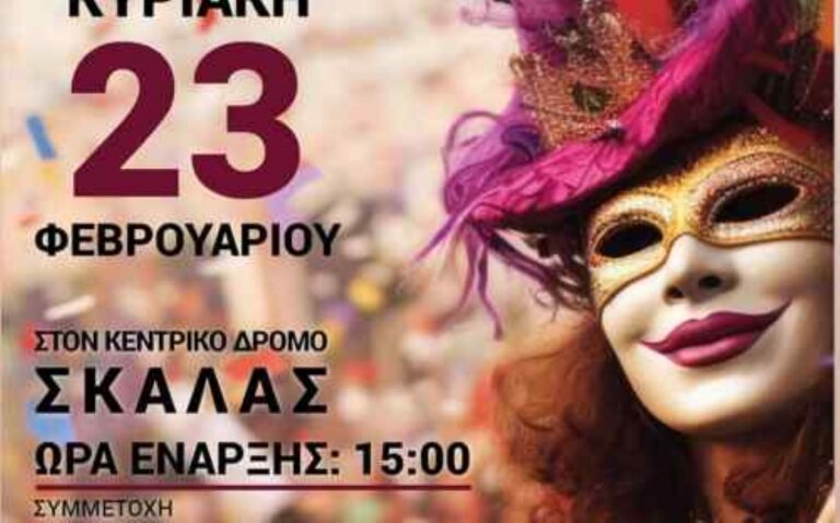 Tην Κυριακή το καρναβάλι της Σκάλας Λακωνίας