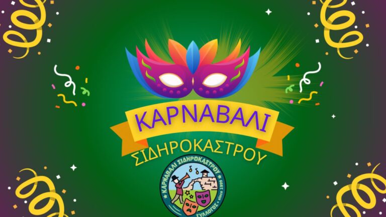 Δήμος Σιντικής: Την Κυριακή το 26ο καρναβάλι