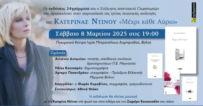Παρουσίαση ποιητικής συλλογής Κατερίνας Ντίνου