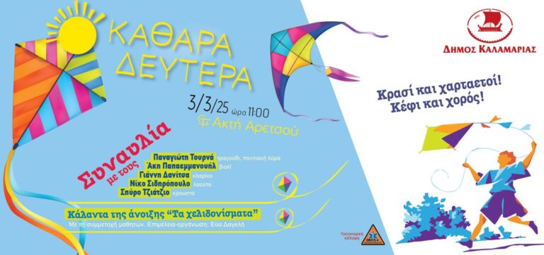 Θεσσαλονίκη: Στη θάλασσα θα γιορτάσει η Καλαμαριά την Καθαρά Δευτέρα