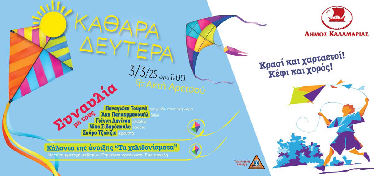 Θεσσαλονίκη: Στη θάλασσα θα γιορτάσει η Καλαμαριά την Καθαρά Δευτέρα