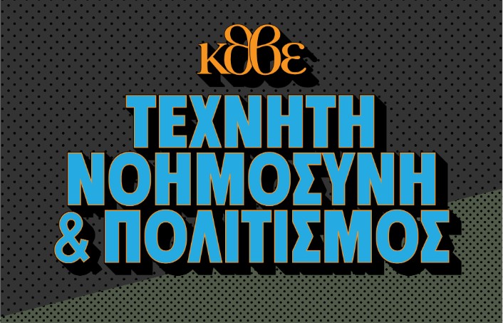 Η πρώτη Πολύχρωμη Κυριακή στο ΚΘΒΕ για το 2025 με τίτλο «Τεχνητή Νοημοσύνη & Πολιτισμός»