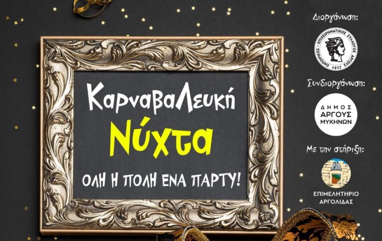 “ΚαρναβαΛευκή” νύχτα στο Άργος με ξεφάντωμα στους κεντρικούς δρόμους