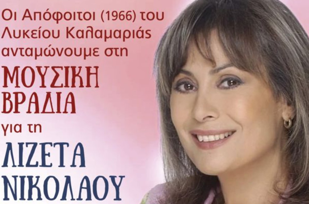 H Καλαμαριά ανταμώνει, θυμάται και τραγουδά για τη Λιζέτα Νικολάου