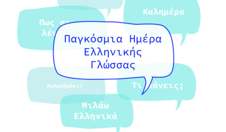 Εκδήλωση στο Μόναχο για την Παγκόσμια Ημέρα Ελληνικής Γλώσσας