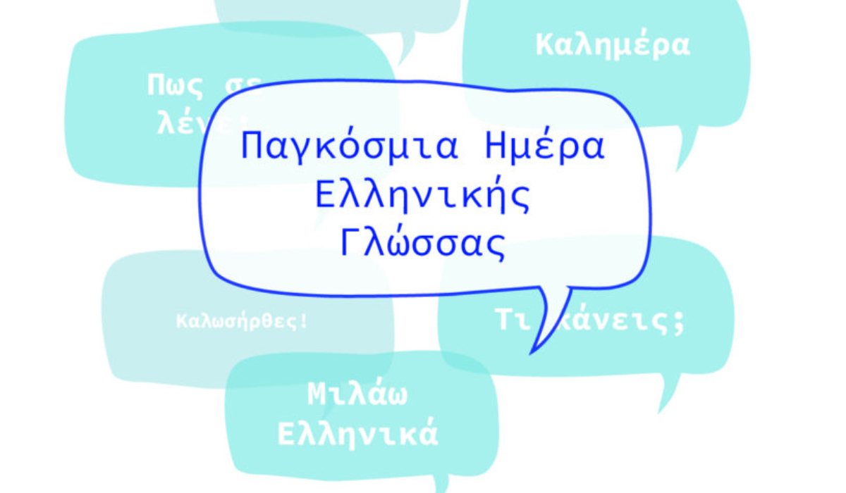 Εκδήλωση στο Μόναχο για την Παγκόσμια Ημέρα Ελληνικής Γλώσσας