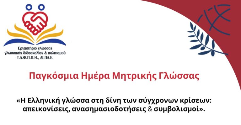Αφιέρωμα στην Παγκόσμια Ημέρα Μητρικής Γλώσσας από το Πανεπιστήμιο Ιωαννίνων και το Διεθνές Πανεπιστήμιο Ελλάδος