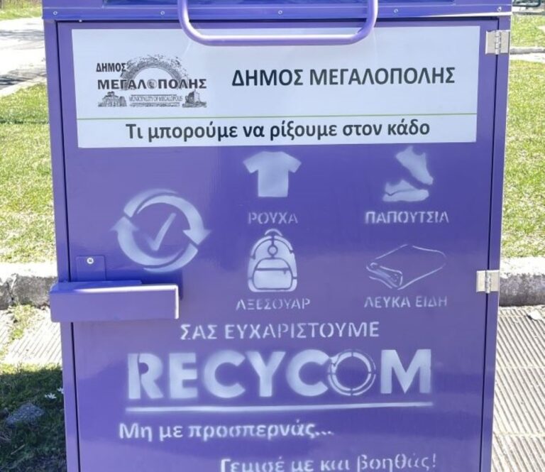 Ελπιδοφόρα μηνύματα για την ανακύκλωση ενδυμάτων – υποδημάτων στον δήμο Μεγαλόπολης