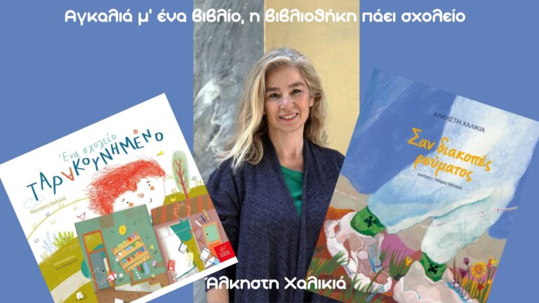 Καλαμάτα: Συνεχίζετε το πρόγραμμα «Αγκαλιά μ’ ένα βιβλίο, η βιβλιοθήκη πάει σχολείο» από τη Δημόσια Κεντρική Βιβλιοθήκη