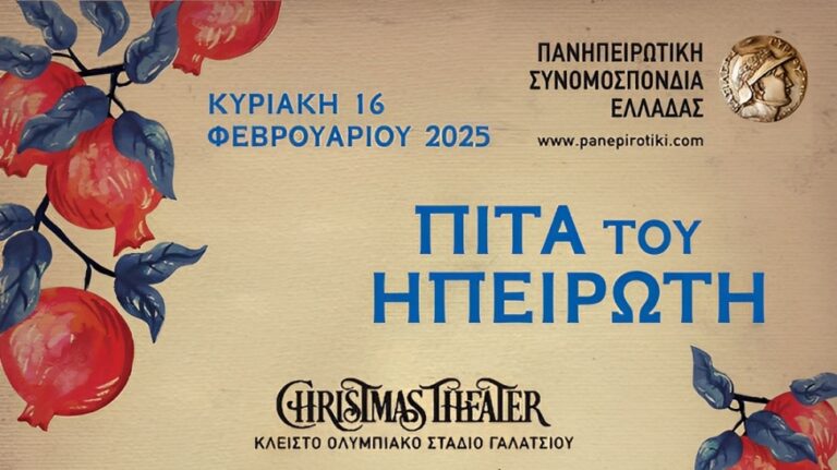 Η «Πίτα του Ηπειρώτη 2025» στο Γαλάτσι: Μεγάλη γιορτή της ηπειρώτικης παράδοσης