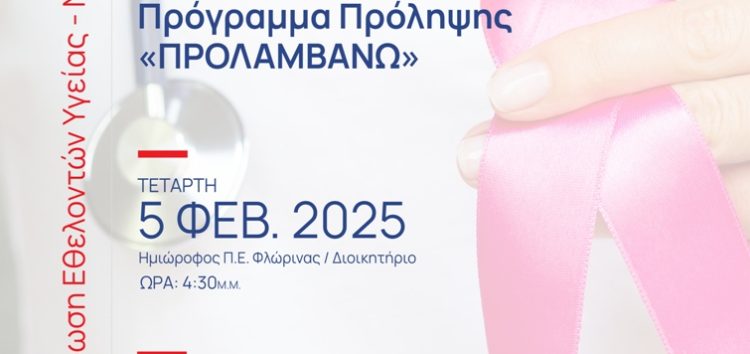 Φλώρινα: Ομιλία για τα προγράμματα πρόληψης του καρκίνου του μαστού και τραχήλου της μήτρας από τον Ελληνικό Ερυθρό Σταυρό