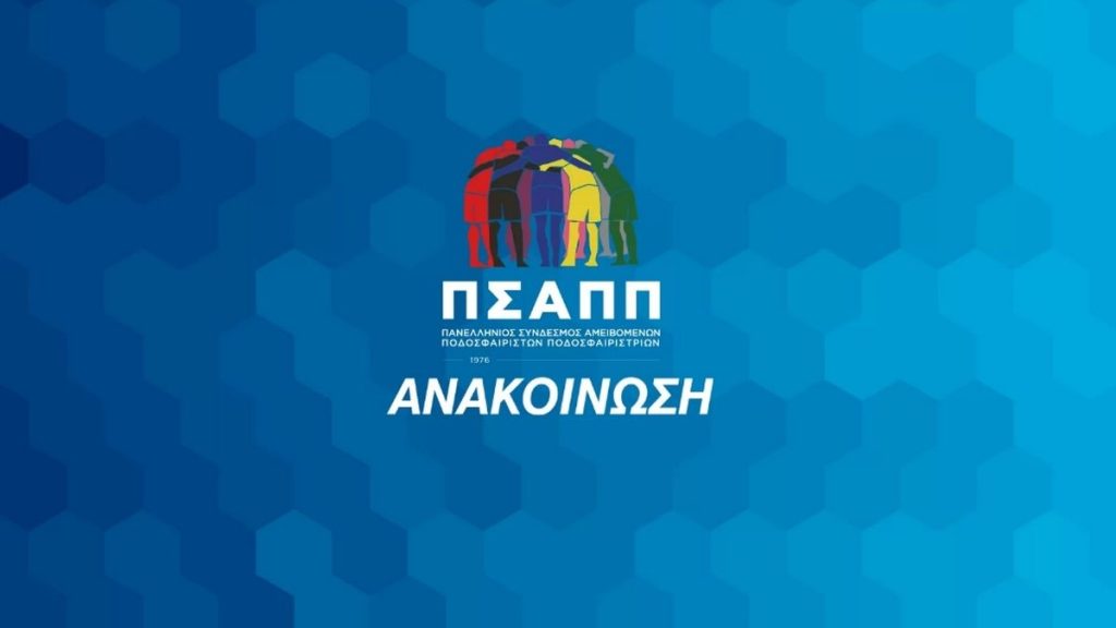 ΠΣΑΠΠ για τιμωρία ΠΑΟΚ: «Εκφράζουμε τον σκεπτικισμό μας για τη σκοπιμότητα και την αποτελεσματικότητα συγκεκριμένων προβλέψεων του νόμου»