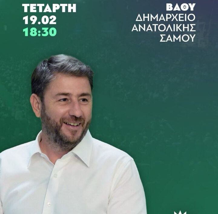 Στη Σάμο ο πρόεδρος του ΠΑΣΟΚ την Τετάρτη