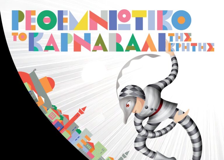 Αντίστροφη μέτρηση για το “Ρεθεμνιώτικο Καρναβάλι 2025” – Το πλήρες πρόγραμμα των εκδηλώσεων