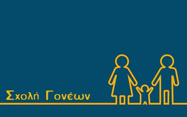 Σχολή γονέων από 7ο & 15ο Δημοτικό Σχολείο Μυτιλήνης – Εκδήλωση για την ασφαλή πλοήγηση στο διαδίκτυο