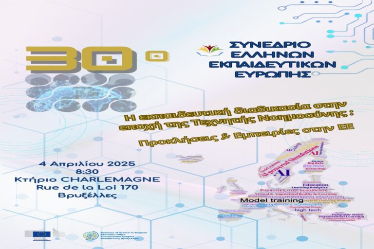 Η Τεχνητή Νοημοσύνη στο επίκεντρο του 30ου Συνεδρίου Ελλήνων Εκπαιδευτικών Ευρώπης