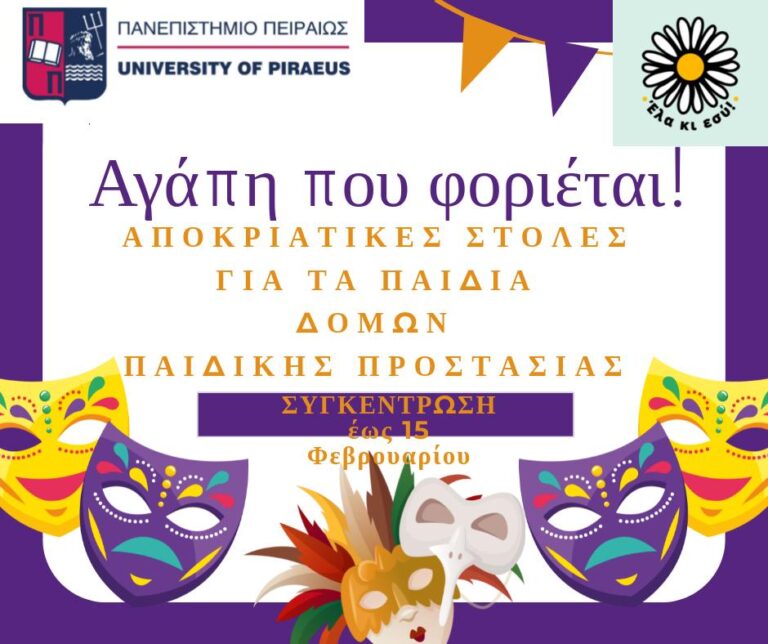 Αποκριάτικη Δράση Αγάπης για τα παιδιά Δομών Παιδικής Προστασίας