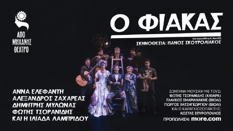 «Ο Φιάκας»: Η πολυαγαπημένη κωμωδία στο «Από Μηχανής» Θέατρο