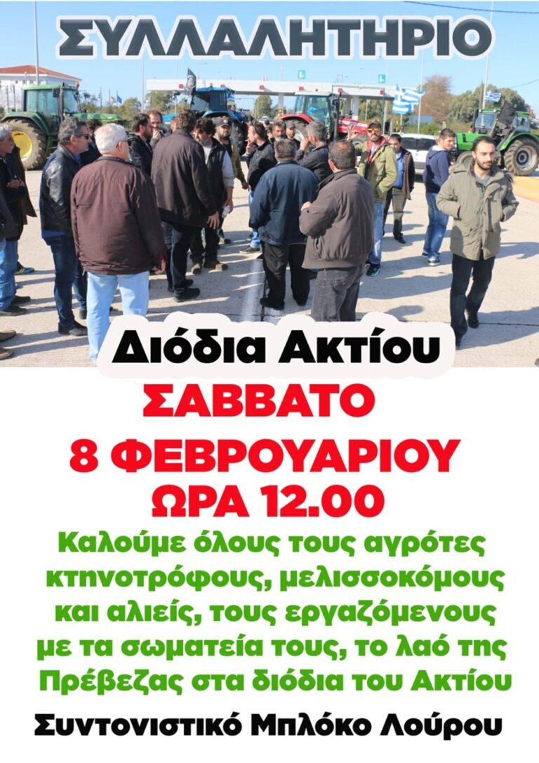 Συλλαλητήριο στα Διόδια του Ακτίου από το Συντονιστικό Μπλόκο Αγροτών του Λούρου