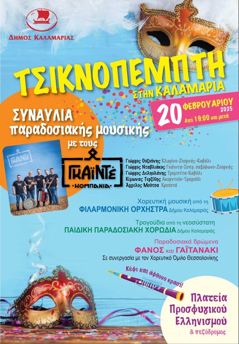 Τσικνοπέμπτη στην Καλαμαριά