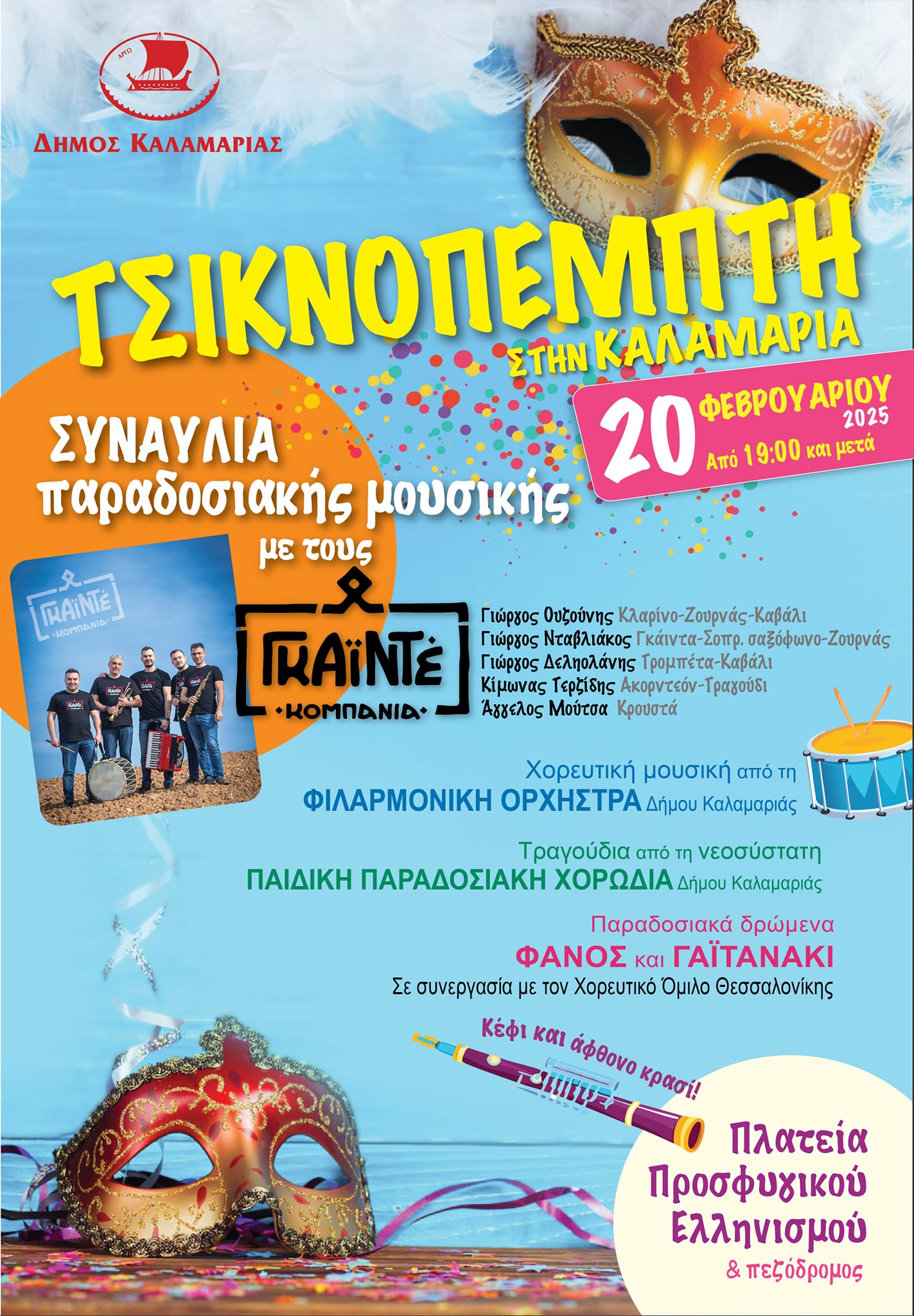 Τσικνοπέμπτη στην Καλαμαριά