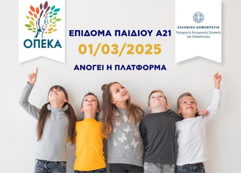 Επίδομα παιδιού: Ανοίγει την 1η Μαρτίου η πλατφόρμα Α21 για την υποβολή αιτήσεων