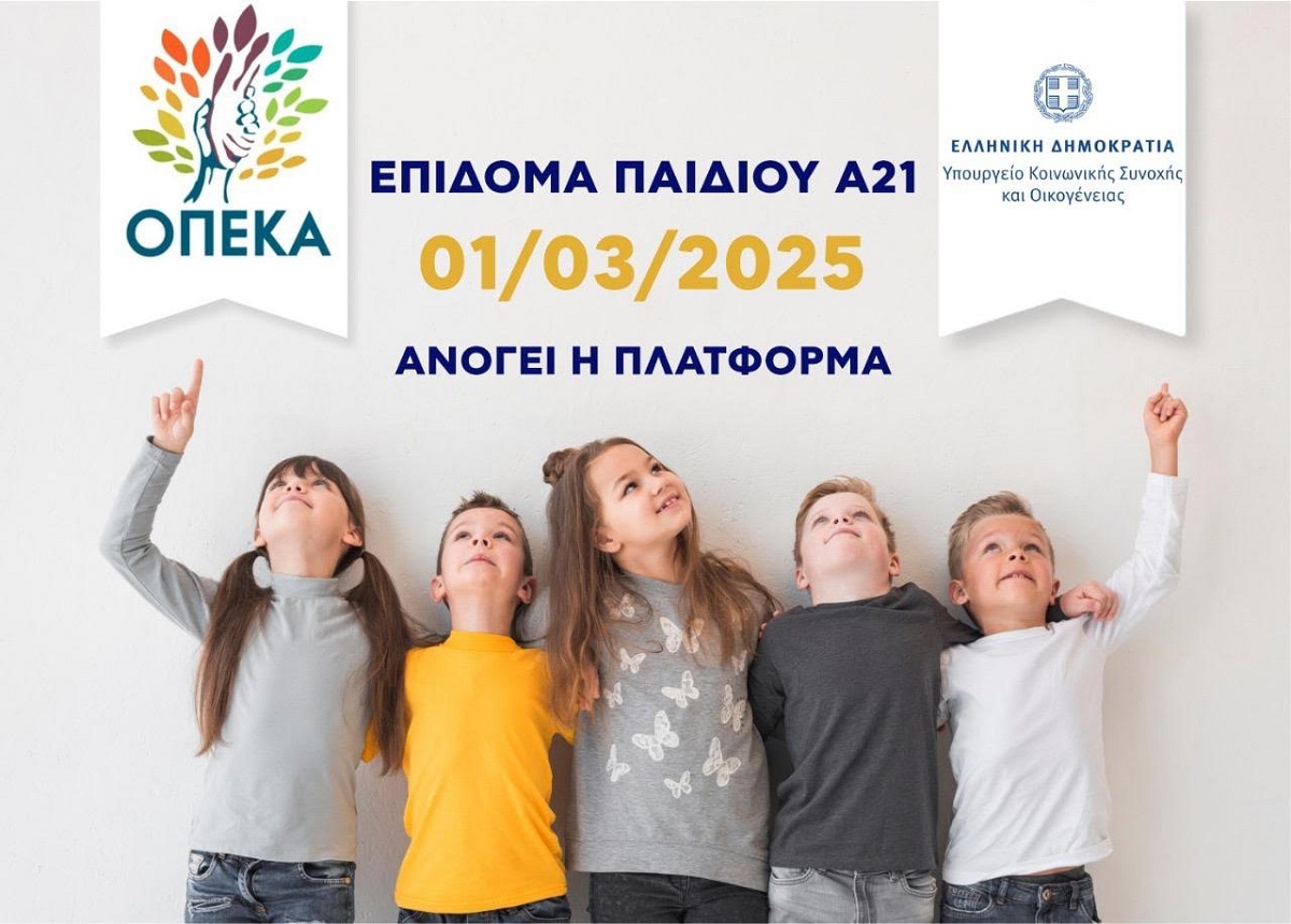 Επίδομα παιδιού: Ανοίγει την 1η Μαρτίου η πλατφόρμα Α21 για την υποβολή αιτήσεων