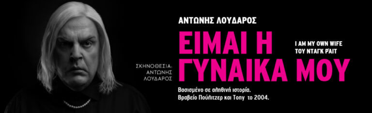 Σέρρες: Δημοτικό Θέατρο «Αστέρια» – «Είμαι η γυναίκα μου» με τον Αν. Λουδάρο
