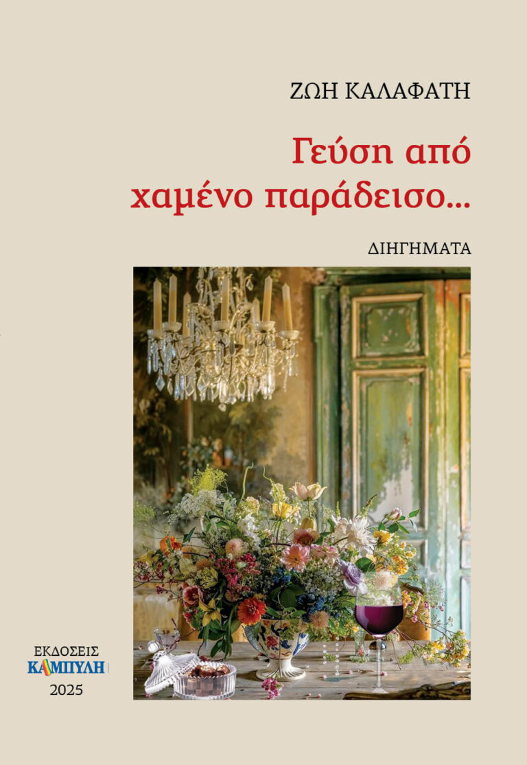 “Γεύση από χαμένο παράδεισο” – Το νέο βιβλίο της Ζωής Καλαφάτη