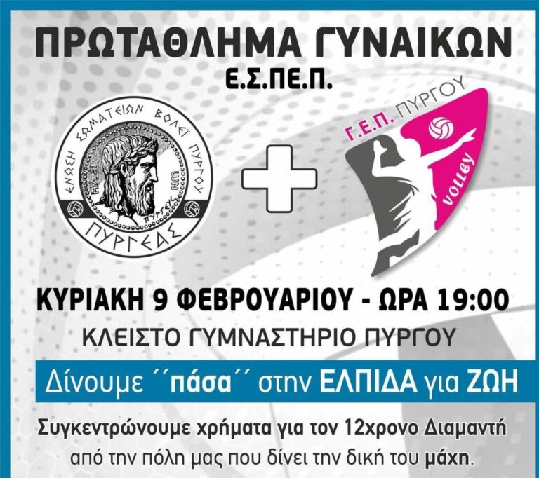 Θα παίξουν βόλεϊ και για τον 12χρονο Διαμαντή από τον Πύργο