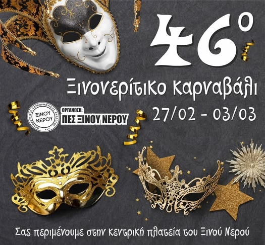 Αμύνταιο: Τελευταίες πινελιές για το Ξινονερίτικο Καρναβάλι