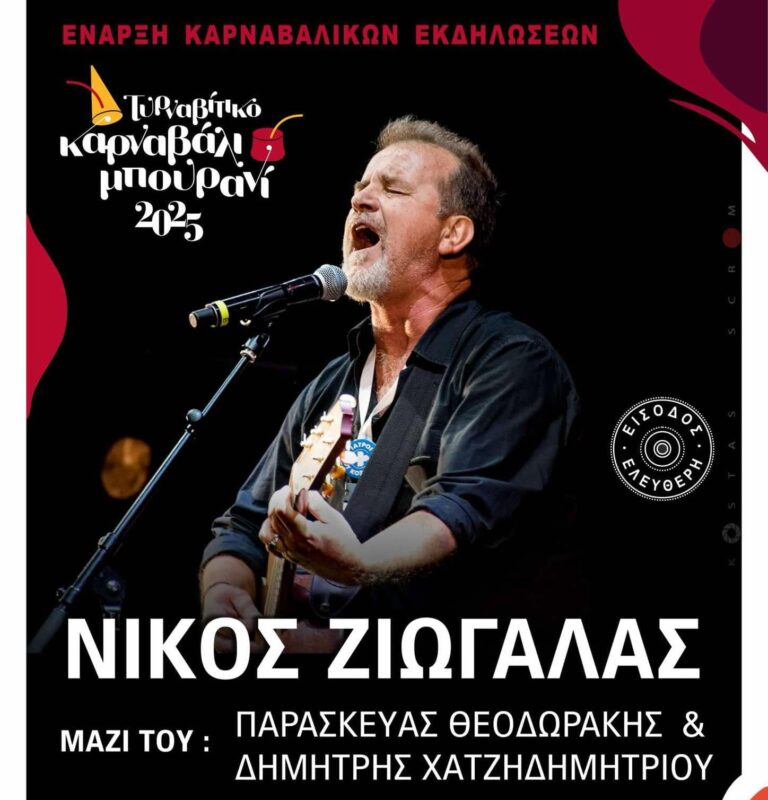 Πρεμιέρα με Ν. Ζιώγαλα για το Τυρναβίτικο Καρναβάλι