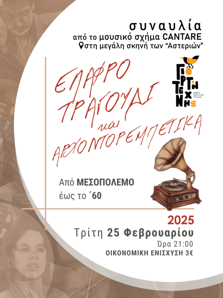 Γιορτή Τέχνης Σερρών: Συναυλία αφιέρωμα στο ελαφρό τραγούδι και στα αρχοντορεμπέτικα