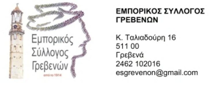 ΕΜΠΟΡΙΚΟΣ-ΣΥΛΛΟΓΟΣ-ΓΡΕΒΕΝΩΝ-750x341