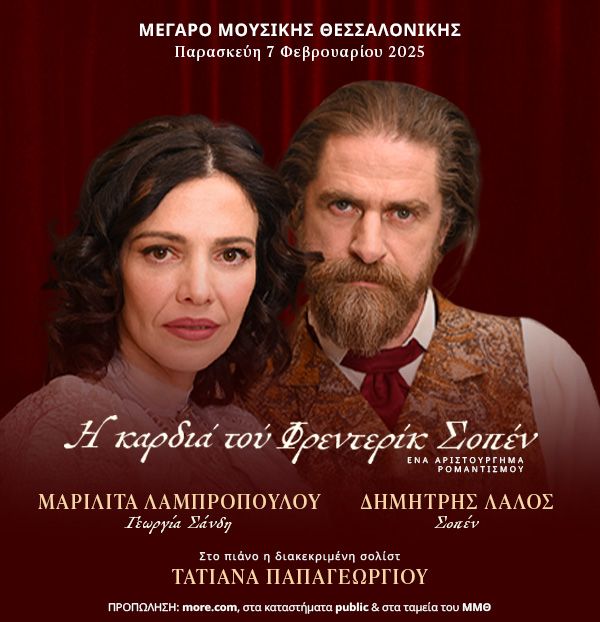 «Η καρδιά του Σοπέν» στο Μέγαρο Μουσικής Θεσσαλονίκης