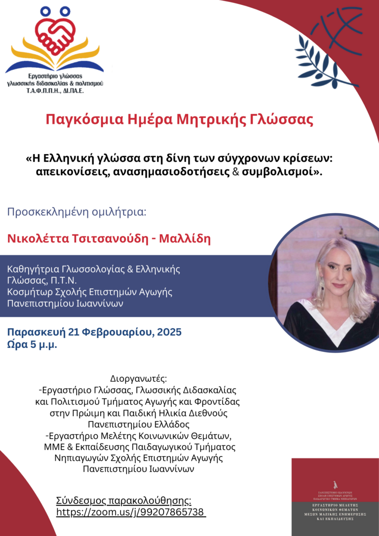 Εκδήλωση για την παγκόσμια ημέρα μητρικής γλώσσας