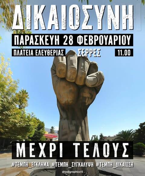 Οι Ενεργοί Πολίτες Σερρών στη συγκέντρωση για τα Τέμπη – Κάλεσμα μαζικής συμμετοχής