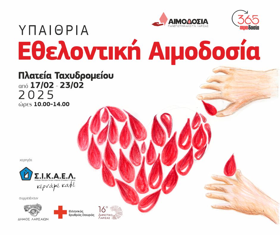 αιμ-φεβ Λάρισα: Εβδομαδιαία Υπαίθρια Αιμοδοσία στην Πλ. Ταχυδρομείου