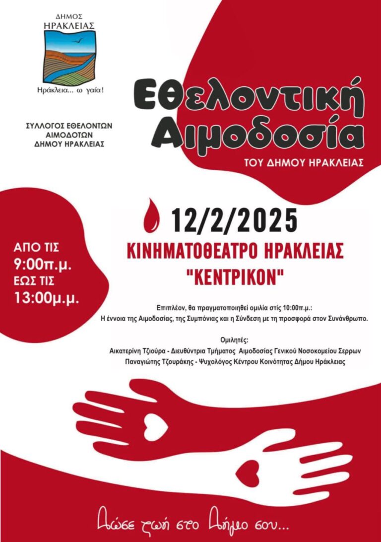 Δήμος Ηράκλειας: Ενημερωτική εκδήλωση και εθελοντική αιμοδοσία